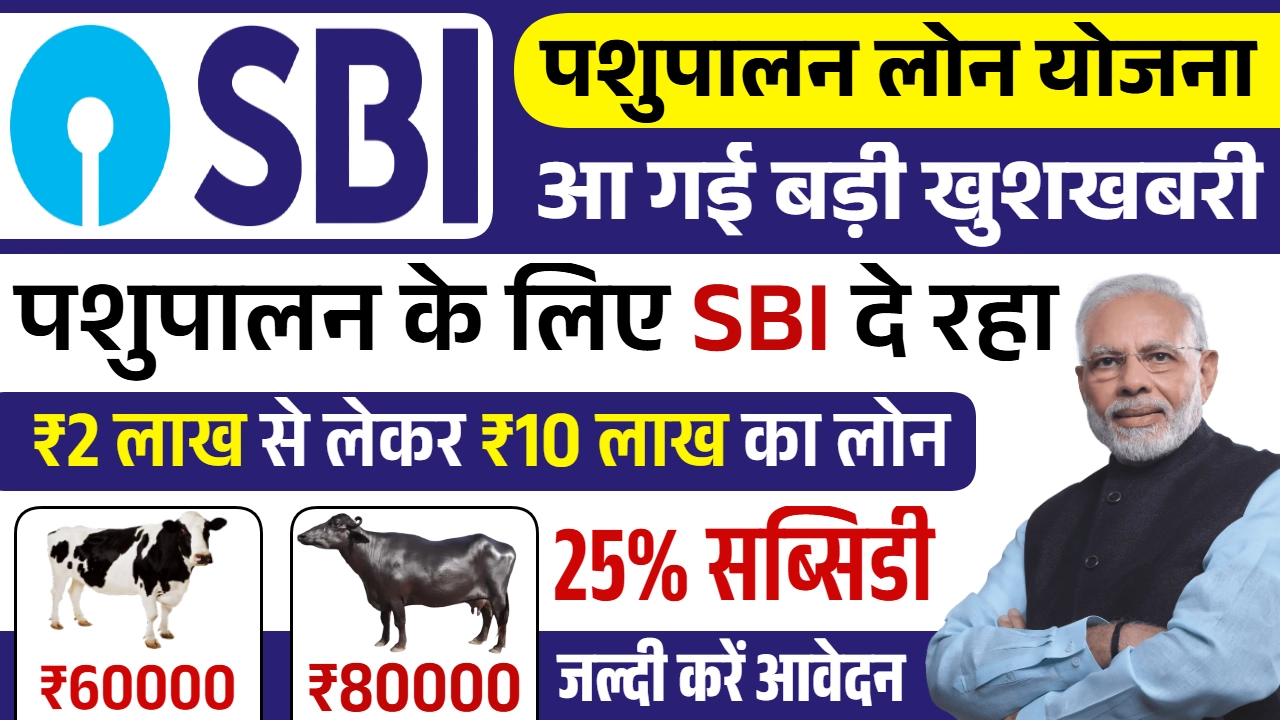 SBI Pashupalan Loan Yojana